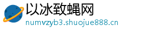 以冰致蝇网